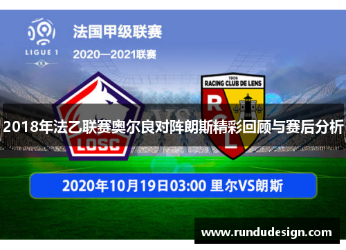 2018年法乙联赛奥尔良对阵朗斯精彩回顾与赛后分析