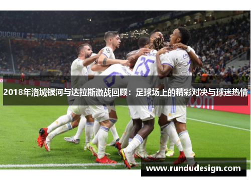 2018年洛城银河与达拉斯激战回顾：足球场上的精彩对决与球迷热情