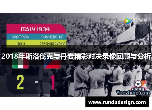 2018年斯洛伐克与丹麦精彩对决录像回顾与分析