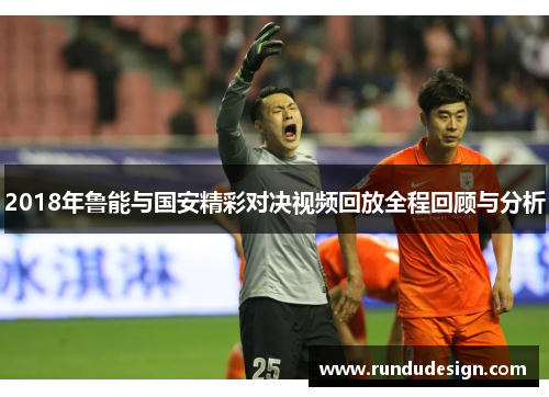 2018年鲁能与国安精彩对决视频回放全程回顾与分析