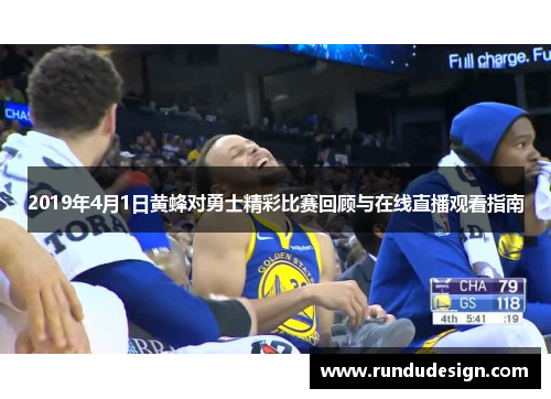 2019年4月1日黄蜂对勇士精彩比赛回顾与在线直播观看指南