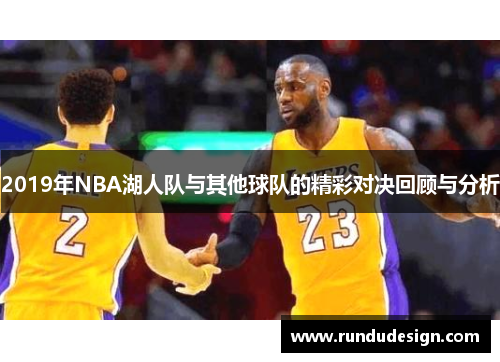 2019年NBA湖人队与其他球队的精彩对决回顾与分析