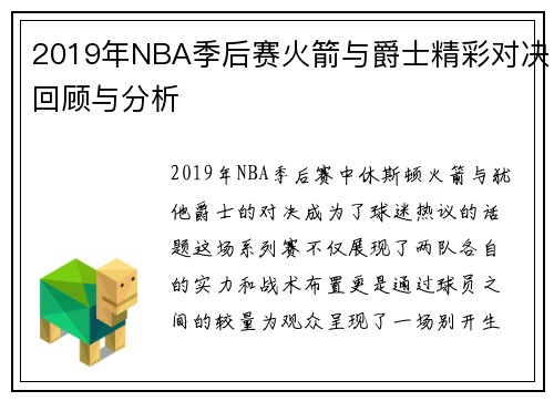 2019年NBA季后赛火箭与爵士精彩对决回顾与分析