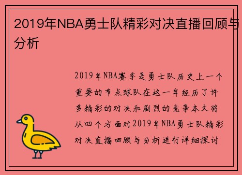 2019年NBA勇士队精彩对决直播回顾与分析