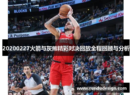 20200227火箭与灰熊精彩对决回放全程回顾与分析