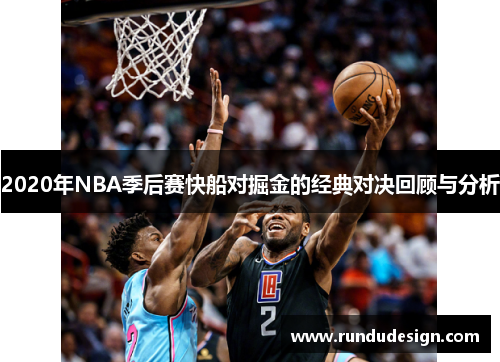 2020年NBA季后赛快船对掘金的经典对决回顾与分析