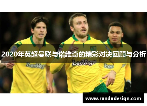 2020年英超曼联与诺维奇的精彩对决回顾与分析