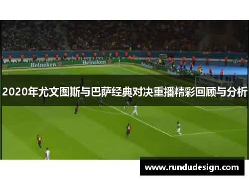 2020年尤文图斯与巴萨经典对决重播精彩回顾与分析