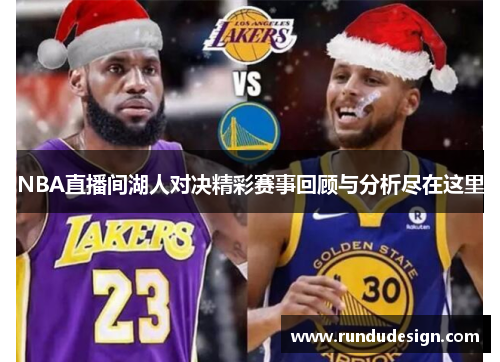 NBA直播间湖人对决精彩赛事回顾与分析尽在这里