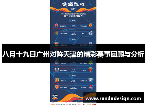 八月十九日广州对阵天津的精彩赛事回顾与分析
