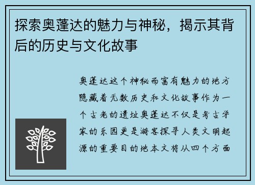 探索奥蓬达的魅力与神秘，揭示其背后的历史与文化故事