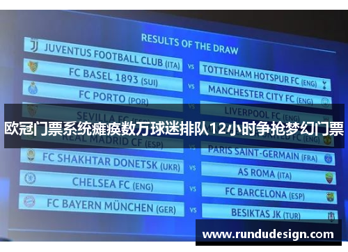 欧冠门票系统瘫痪数万球迷排队12小时争抢梦幻门票