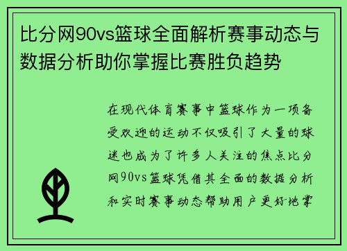 比分网90vs篮球全面解析赛事动态与数据分析助你掌握比赛胜负趋势