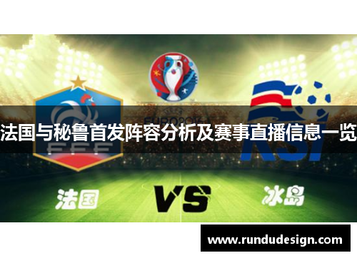 法国与秘鲁首发阵容分析及赛事直播信息一览