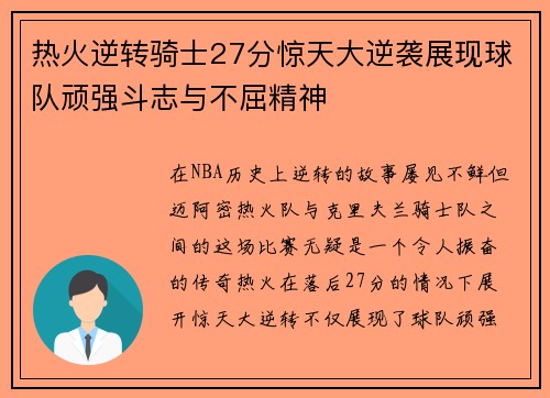 热火逆转骑士27分惊天大逆袭展现球队顽强斗志与不屈精神