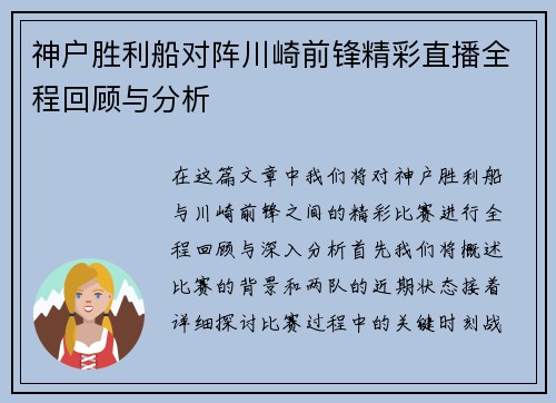神户胜利船对阵川崎前锋精彩直播全程回顾与分析