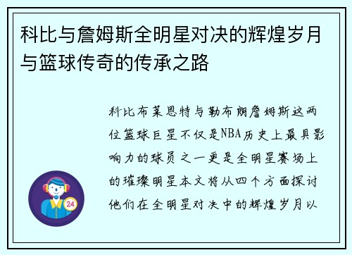 科比与詹姆斯全明星对决的辉煌岁月与篮球传奇的传承之路