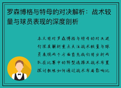 罗森博格与特母的对决解析：战术较量与球员表现的深度剖析