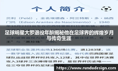 足球明星大罗退役年龄揭秘他在足球界的辉煌岁月与传奇生涯