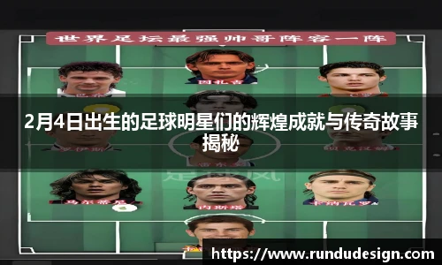 2月4日出生的足球明星们的辉煌成就与传奇故事揭秘