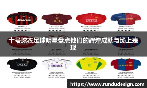 十号球衣足球明星盘点他们的辉煌成就与场上表现