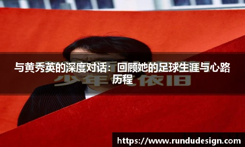 与黄秀英的深度对话：回顾她的足球生涯与心路历程