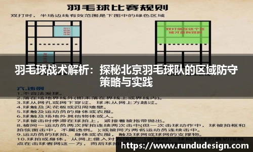 羽毛球战术解析：探秘北京羽毛球队的区域防守策略与实践