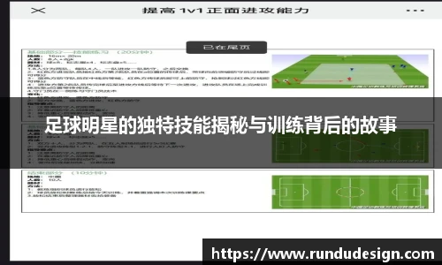 足球明星的独特技能揭秘与训练背后的故事