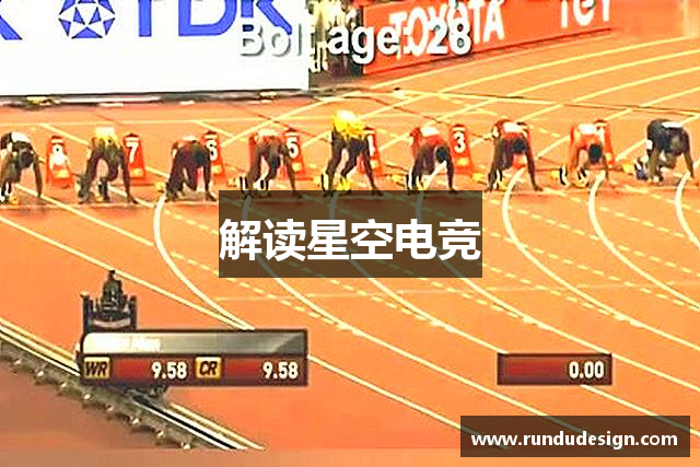 解读星空电竞