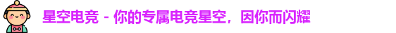 星空电竞